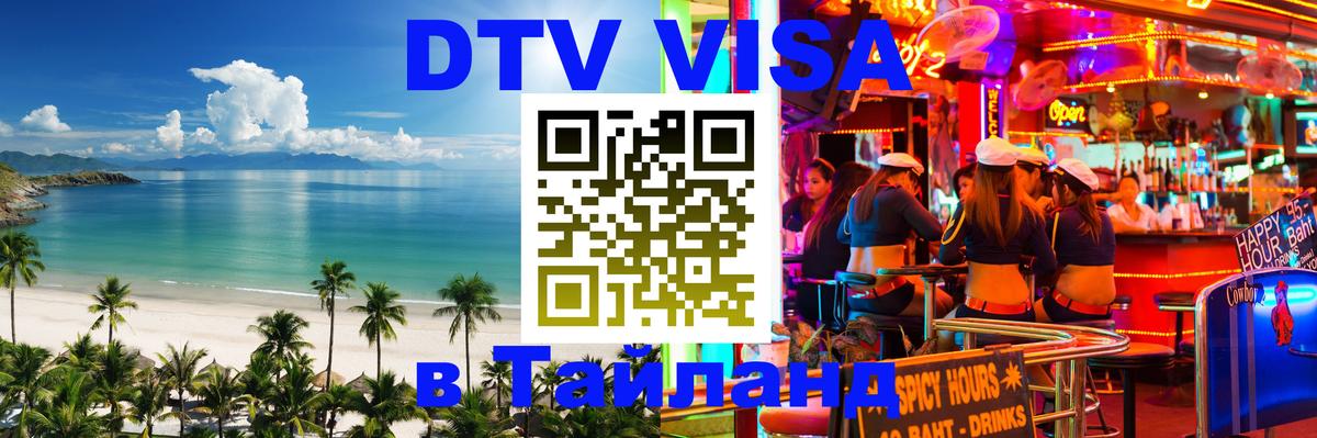 Долгосрочная виза DTV в Тайланд 