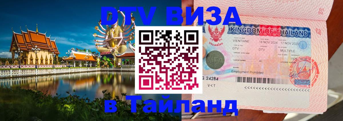 Destination Thailand Visa (DTV виза) Набережные Челны 